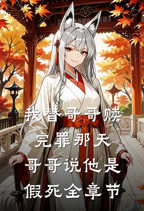 我替哥哥赎完罪那天,哥哥说他是假死全章节阅读