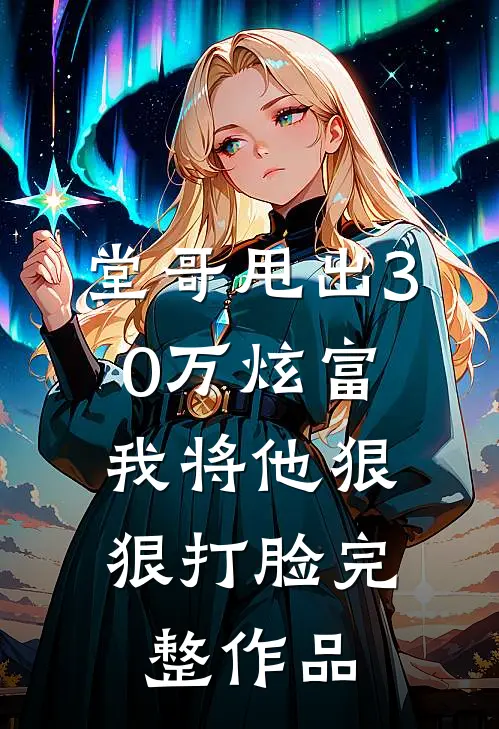 堂哥甩出30万炫富,我将他狠狠打脸完整作品在线观看