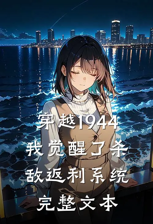 穿越1944：我觉醒了杀敌返利系统完整文本