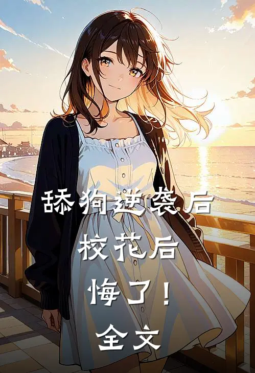 舔狗逆袭后,校花后悔了!全文在线阅读