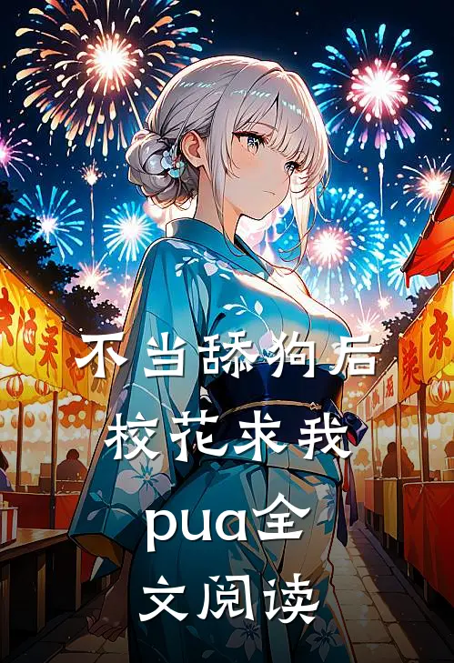 不当舔狗后，校花求我pua全文阅读
