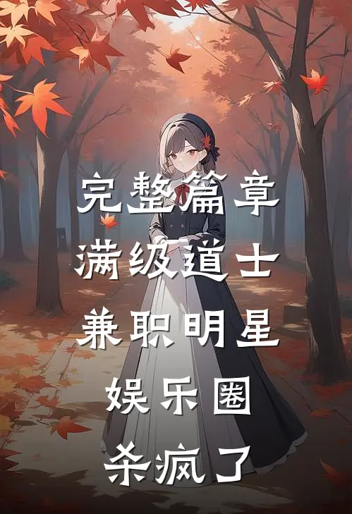 完整篇章满级道士兼职明星，娱乐圈杀疯了