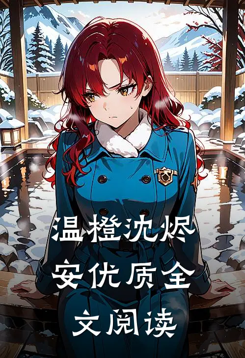 温橙沈烬安优质全文阅读