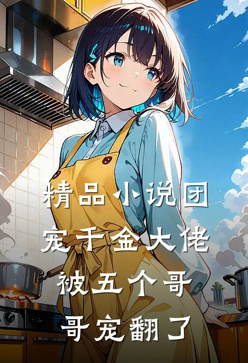 精品小说团宠千金大佬被五个哥哥宠翻了