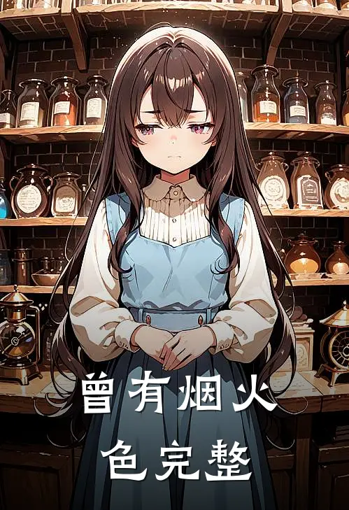 曾有烟火色完整