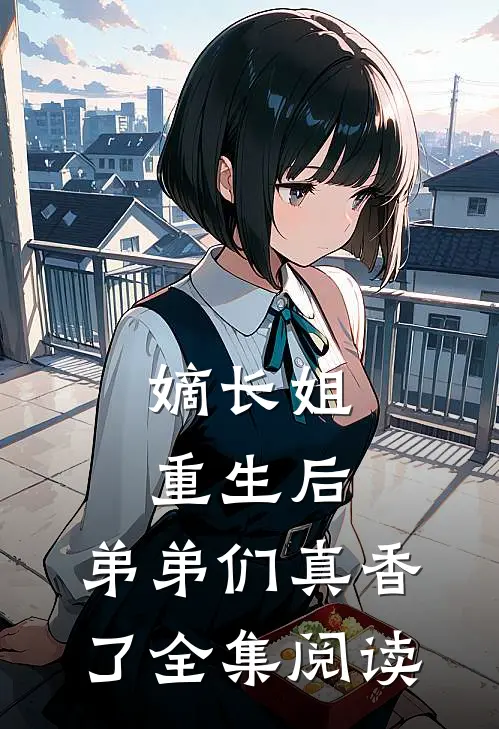 嫡长姐重生后,弟弟们真香了全集阅读