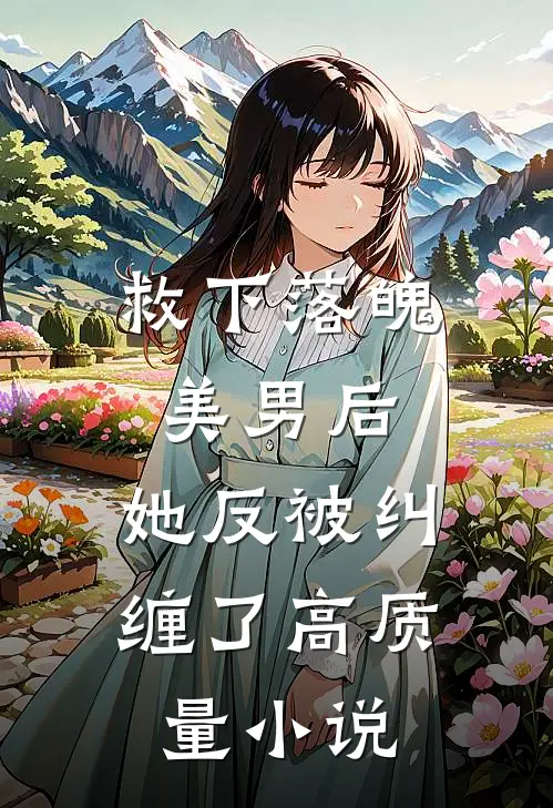 救下落魄美男后,她反被纠缠了高质量在线阅读
