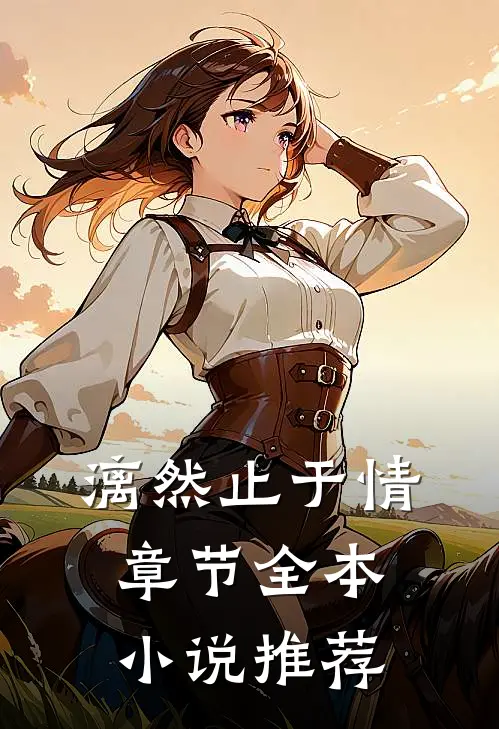 漓然止于情章节全本小说推荐
