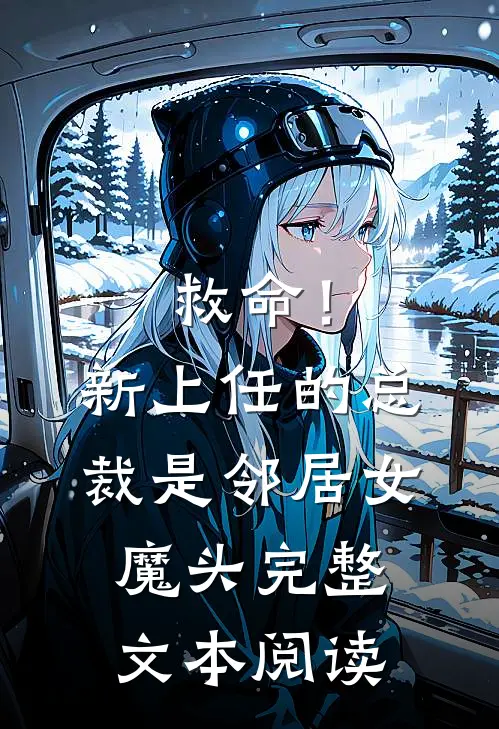 救命!新上任的总裁是邻居女魔头完整文本阅读