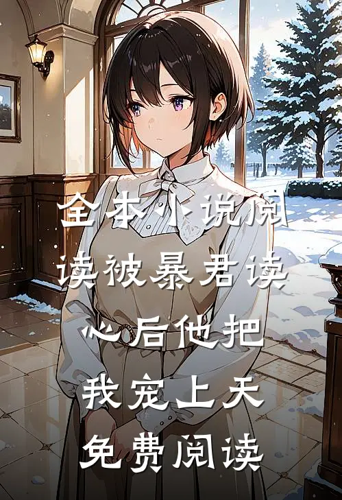全本小说阅读被暴君读心后他把我宠上天免费阅读
