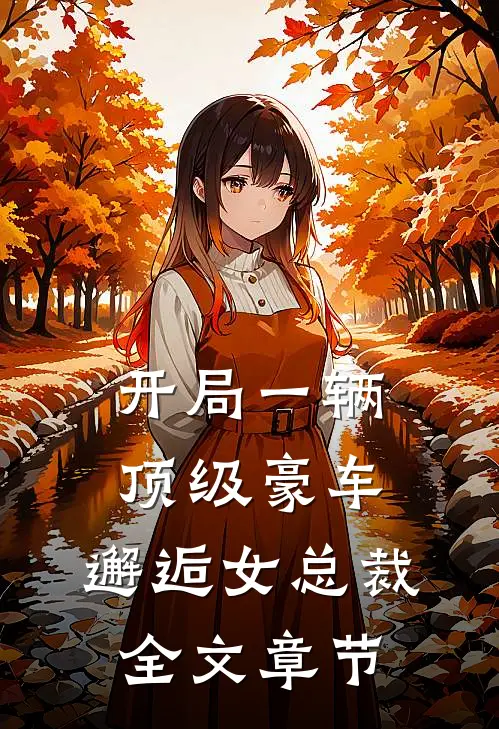 开局一辆顶级豪车,邂逅女总裁全文章节阅读