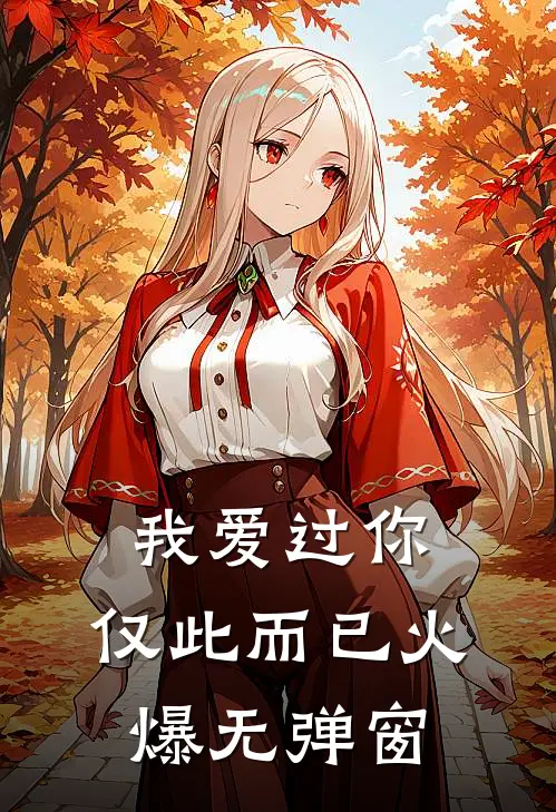 我爱过你,仅此而已火爆无弹窗阅读
