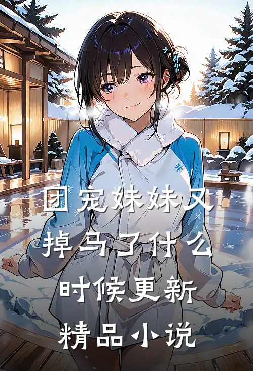 团宠妹妹又掉马了什么时候更新精品小说
