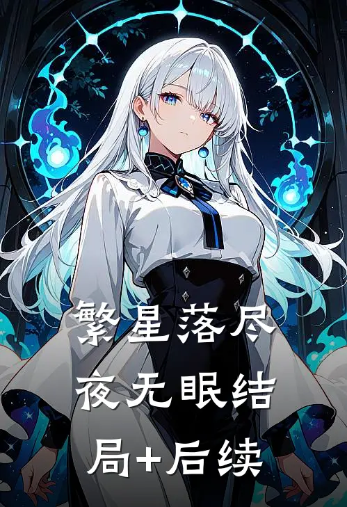 繁星落尽夜无眠结局+后续
