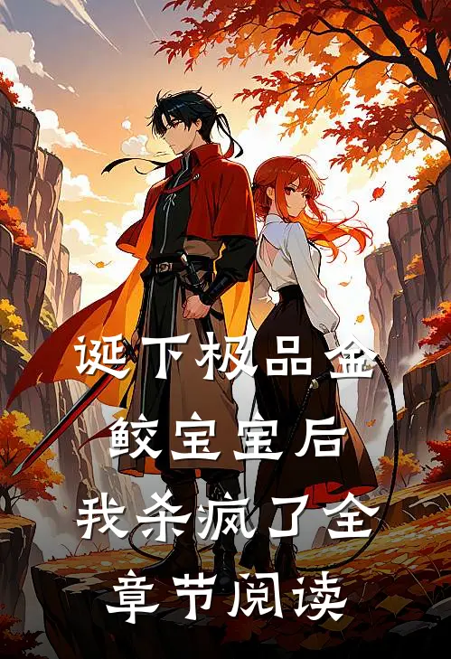 诞下极品金鲛宝宝后,我杀疯了全章节阅读