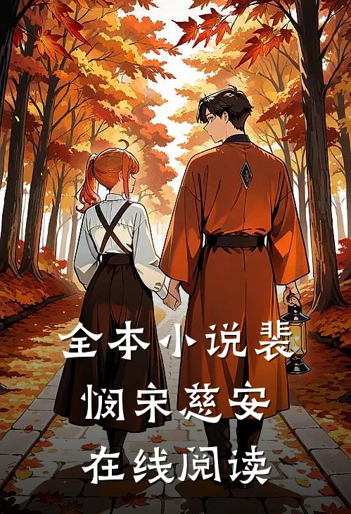 全本裴悯宋慈安在线阅读无弹窗