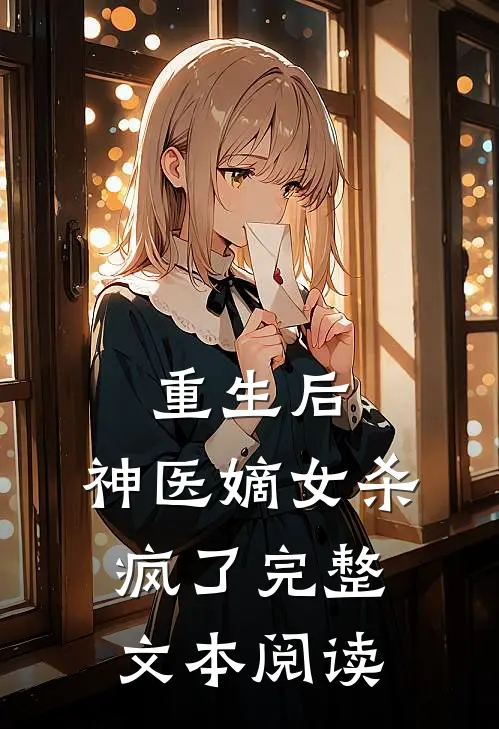 重生后,神医嫡女杀疯了完整文本阅读笔趣阁
