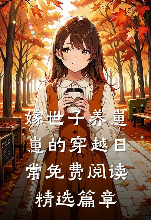 嫁世子养崽崽的穿越日常免费阅读精选篇章
