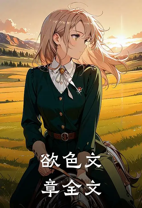 欲色文章全文在线阅读