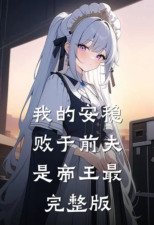 我的安稳,败于前夫是帝王最完整版