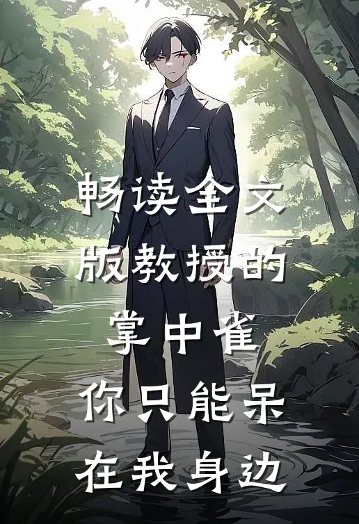 畅读全文版教授的掌中雀：你只能呆在我身边