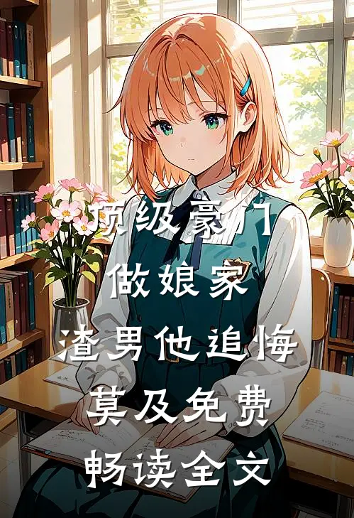 顶级豪门做娘家,渣男他追悔莫及免费畅读全文