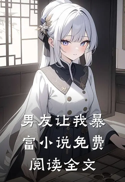 男友让我暴富小说免费阅读全文