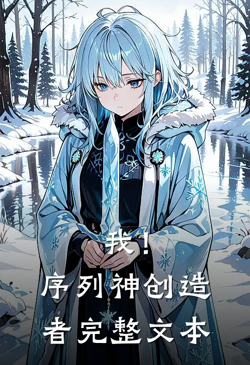 我!序列神创造者完整文本在线阅读