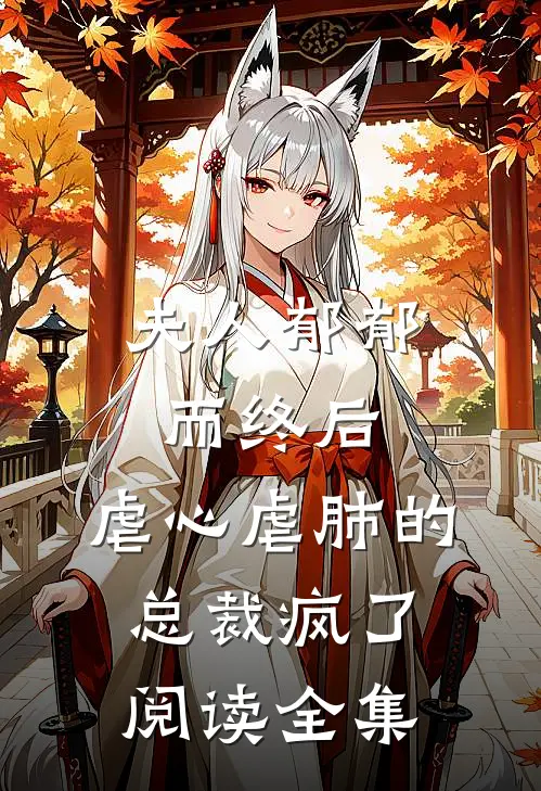 夫人郁郁而终后，虐心虐肺的总裁疯了阅读全集