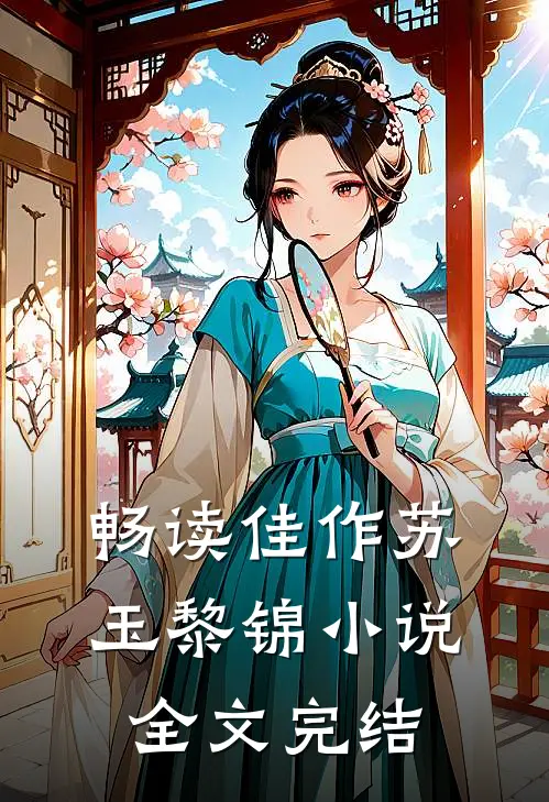 畅读佳作苏玉黎锦全文完结了吗
