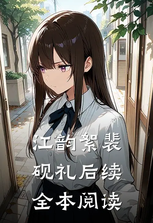 江韵絮裴砚礼后续全本阅读