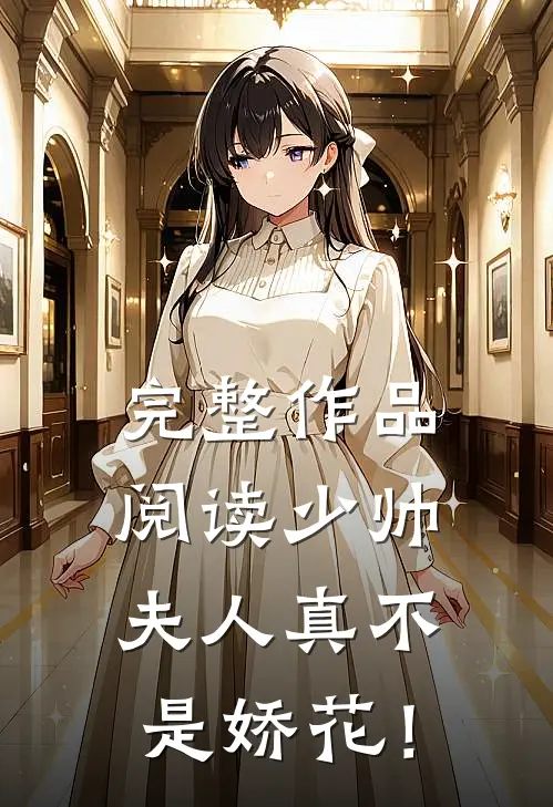 完整作品阅读少帅，夫人真不是娇花！