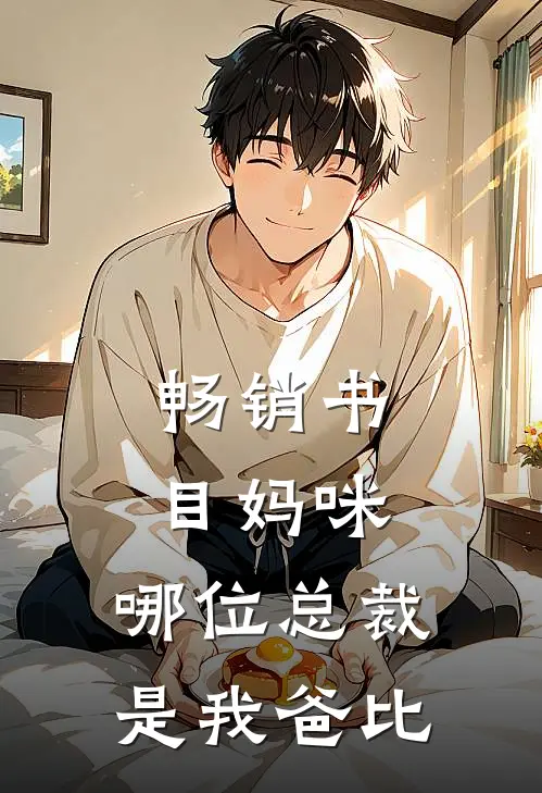 畅销书目妈咪,哪位总裁是我爸比较好看
