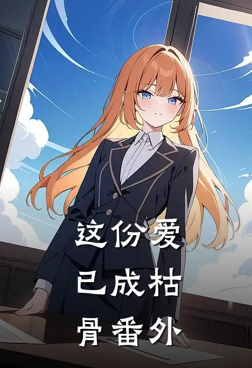 这份爱,已成枯骨番外
