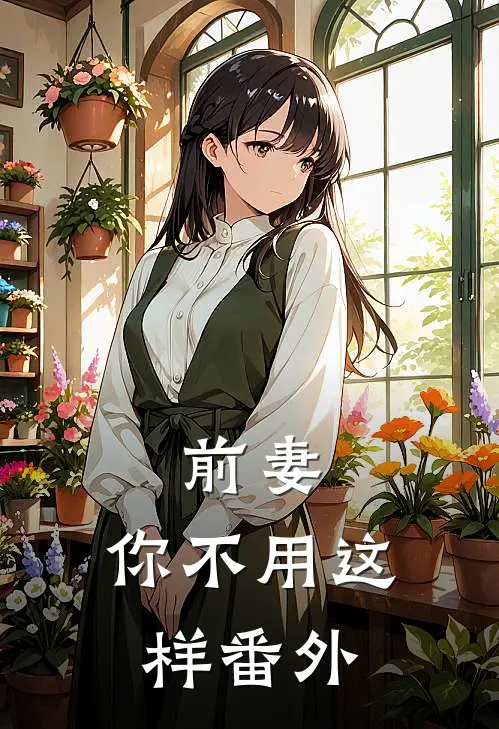前妻,你不用这样番外在线观看