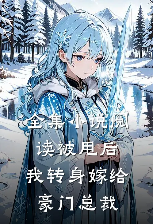 全集阅读被甩后,我转身嫁给豪门总裁了