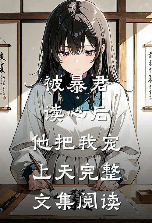 被暴君读心后，他把我宠上天完整文集阅读