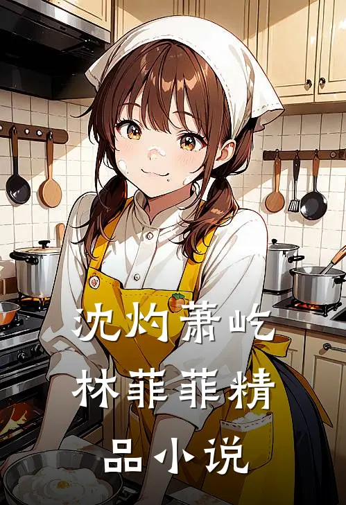 沈灼萧屹林菲菲精品小说
