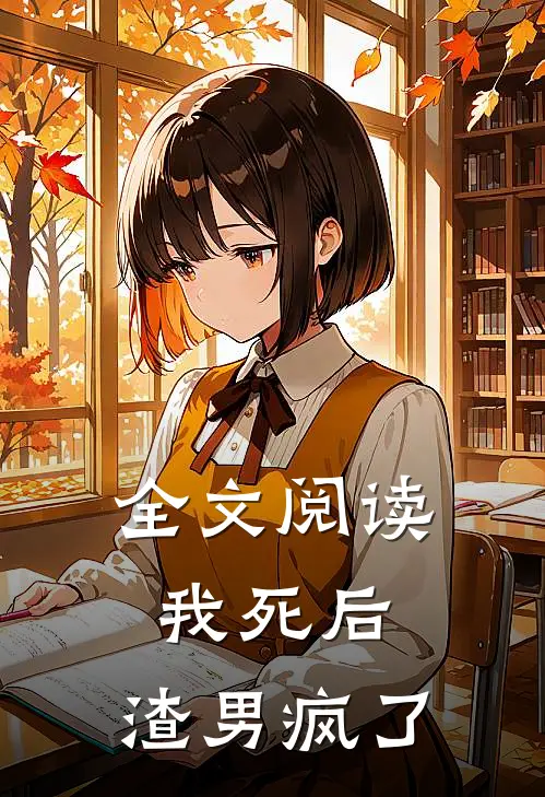 全文阅读我死后，渣男疯了