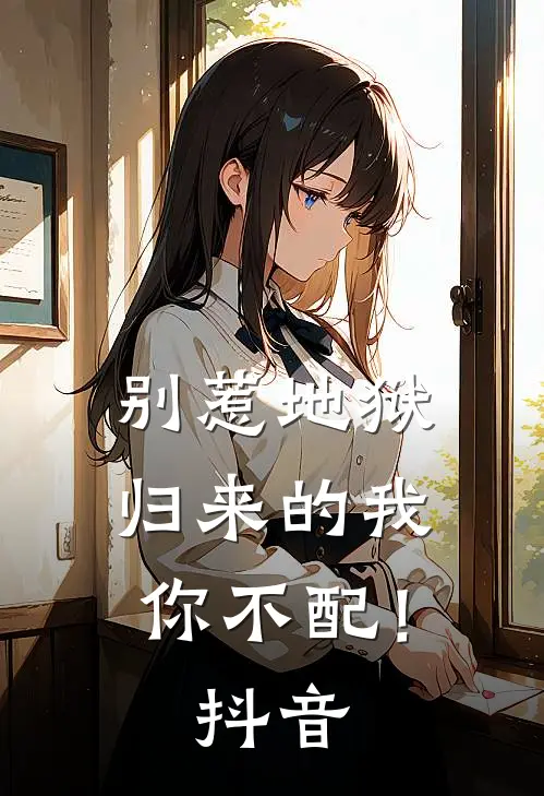 别惹地狱归来的我,你不配!抖音视频