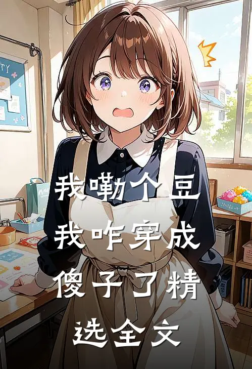 我嘞个豆，我咋穿成傻子了精选全文