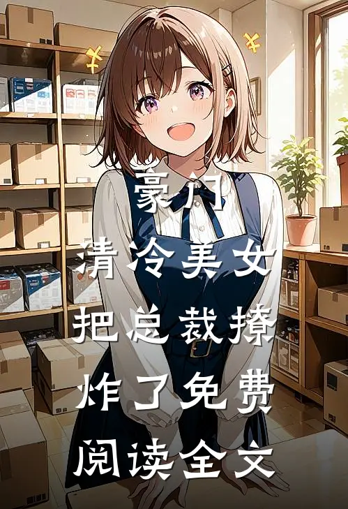 豪门清冷美女把总裁撩炸了免费阅读全文