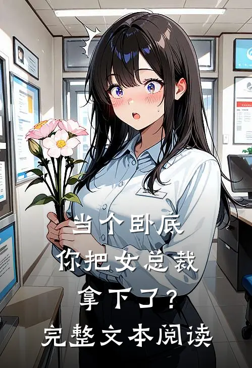 当个卧底,你把女总裁拿下了?完整文本阅读免费