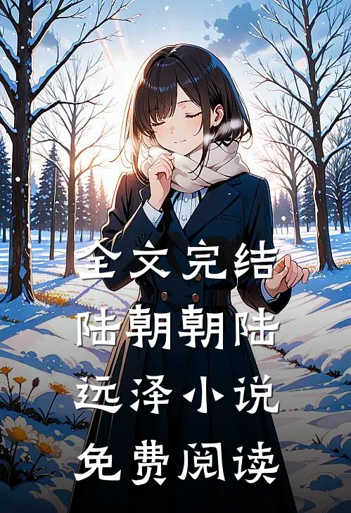 全文完结陆朝朝陆远泽免费阅读无弹窗