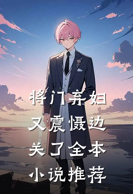 将门弃妇又震慑边关了全本小说推荐