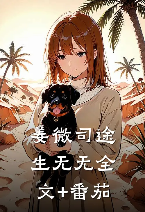 姜微司途生无无全文+番茄