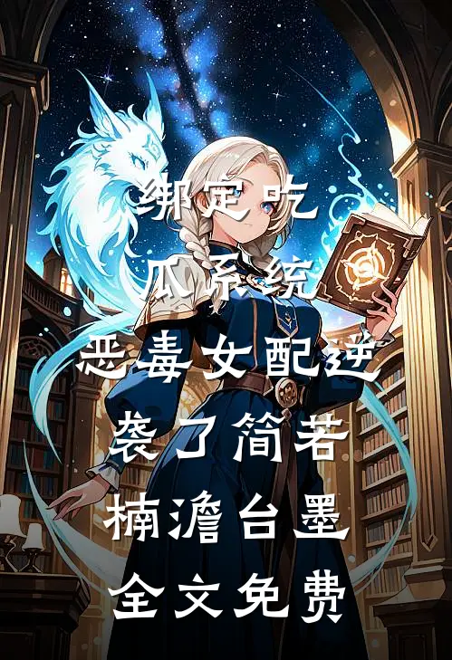 绑定吃瓜系统，恶毒女配逆袭了简若楠澹台墨全文免费