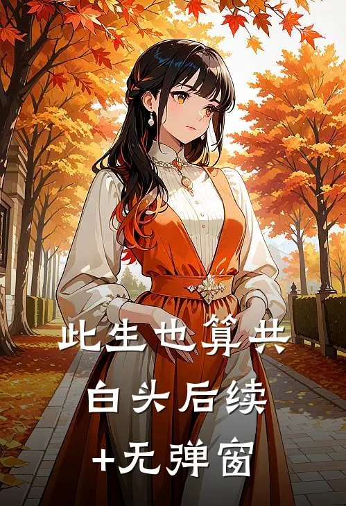 此生也算共白头后续+无弹窗