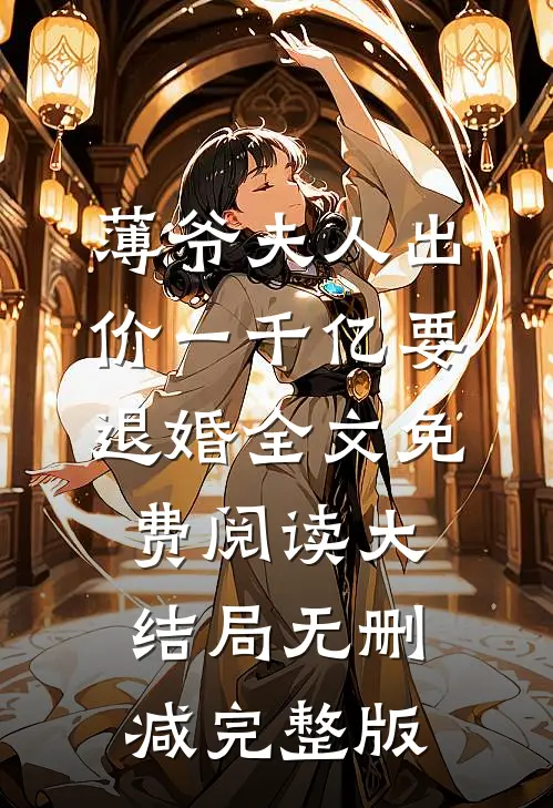 叶凝薄寒年小说免费阅读薄爷夫人出价一千亿要退婚全文大结局