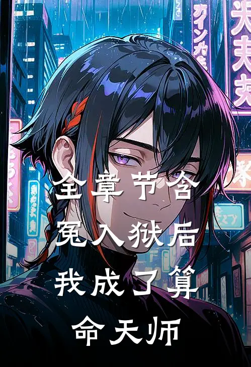 全章节含冤入狱后,我成了算命天师